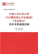 中国人民公安大学《332警务硕士专业基础》[专业硕士]历年考研真题AI讲解