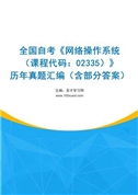 全国自考《网络操作系统（课程代码：02335）》历年真题汇编（含部分答案）