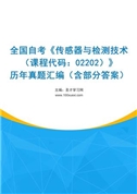 全国自考《传感器与检测技术（课程代码：02202）》历年真题汇编（含部分答案）