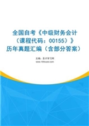 全国自考《中级财务会计（课程代码：00155）》历年真题汇编（含部分答案）