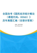 全国自考《国民经济统计概论（课程代码：00065）》历年真题汇编（含部分答案）