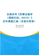 全国自考《刑事证据学（课程代码：00370）》历年真题汇编（含部分答案）