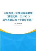 全国自考《计算机网络管理（课程代码：02379）》历年真题汇编（含部分答案）
