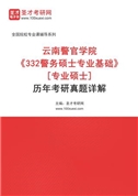 云南警官学院《332警务硕士专业基础》[专业硕士]历年考研真题AI讲解