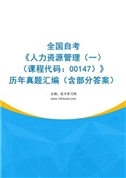 全国自考《人力资源管理（一）（课程代码：00147）》历年真题汇编（含部分答案）