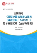 全国自考《微型计算机及接口技术（课程代码：04732）》历年真题汇编（含部分答案）