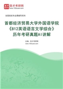 首都经济贸易大学外国语学院《812英语语言文学综合》历年考研真题AI讲解