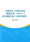 全国自考《中国行政史（课程代码：00322）》历年真题汇编（含部分答案）