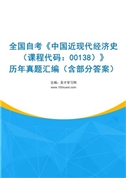 全国自考《中国近现代经济史（课程代码：00138）》历年真题汇编（含部分答案）