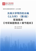 东南大学等四校合编《土力学》（第5版）配套题库【考研真题精选＋章节题库】AI讲解
