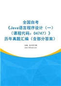 全国自考《Java语言程序设计（一）（课程代码：04747）》历年真题汇编（含部分答案）