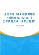 全国自考《中外教育管理史（课程代码：00445）》历年真题汇编（含部分答案）