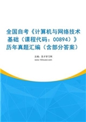 全国自考《计算机与网络技术基础（课程代码：00894）》历年真题汇编（含部分答案）