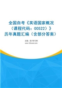 全国自考《英语国家概况（课程代码：00522）》历年真题汇编（含部分答案）