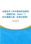 全国自考《中外新闻作品研究（课程代码：00661）》历年真题汇编（含部分答案）