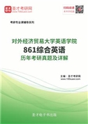 对外经济贸易大学英语学院《861综合英语》历年考研真题AI讲解