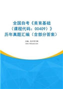 全国自考《美育基础（课程代码：00409）》历年真题汇编（含部分答案）