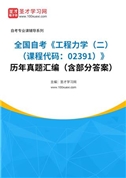 全国自考《工程力学（二）（课程代码：02391）》历年真题汇编（含部分答案）