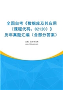 全国自考《数据库及其应用（课程代码：02120）》历年真题汇编（含部分答案）