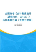 全国自考《会计制度设计（课程代码：00162）》历年真题汇编（含部分答案）