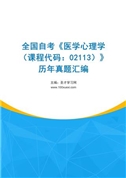 全国自考《医学心理学（课程代码：02113）》历年真题汇编