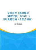 全国自考《通信概论（课程代码：04742）》历年真题汇编（含部分答案）