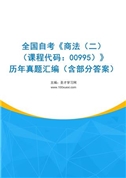 全国自考《商法（二）（课程代码：00995）》历年真题汇编（含部分答案）