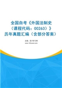 全国自考《外国法制史（课程代码：00263）》历年真题汇编（含部分答案）