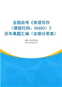 全国自考《英语写作（课程代码：00603）》历年真题汇编（含部分答案）