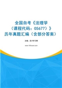 全国自考《法理学（课程代码：05677）》历年真题汇编（含部分答案）