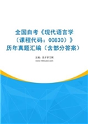 全国自考《现代语言学（课程代码：00830）》历年真题汇编（含部分答案）