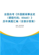 全国自考《外国新闻事业史（课程代码：00660）》历年真题汇编（含部分答案）
