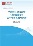 中南财经政法大学《807管理学》历年考研真题AI讲解