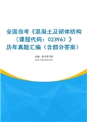 全国自考《混凝土及砌体结构（课程代码：02396）》历年真题汇编（含部分答案）