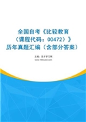 全国自考《比较教育（课程代码：00472）》历年真题汇编（含部分答案）