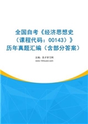 全国自考《经济思想史（课程代码：00143）》历年真题汇编（含部分答案）