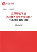江苏警官学院《438警务硕士专业综合》[专业硕士]历年考研真题AI讲解