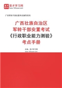 2024年广西壮族自治区军转干部安置考试《行政职业能力测验》考点手册