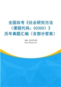 全国自考《社会研究方法（课程代码：03350）》历年真题汇编（含部分答案）