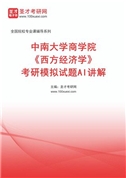 中南大学商学院《西方经济学》考研模拟试题AI讲解