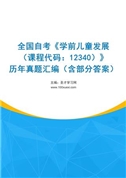 全国自考《学前儿童发展（课程代码：12340）》历年真题汇编（含部分答案）