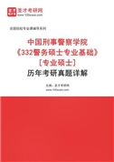 中国刑事警察学院《332警务硕士专业基础》[专业硕士]历年考研真题AI讲解