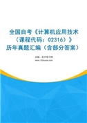 全国自考《计算机应用技术（课程代码：02316）》历年真题汇编（含部分答案）