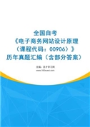 全国自考《电子商务网站设计原理（课程代码：00906）》历年真题汇编（含部分答案）