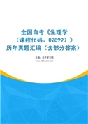 全国自考《生理学（课程代码：02899）》历年真题汇编（含部分答案）