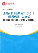 全国自考《建筑施工（一）（课程代码：02400）》历年真题汇编（含部分答案）