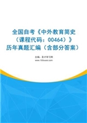 全国自考《中外教育简史（课程代码：00464）》历年真题汇编（含部分答案）