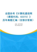 全国自考《计算机通信网（课程代码：02373）》历年真题汇编（含部分答案）