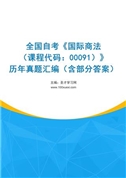 全国自考《国际商法（课程代码：00091）》历年真题汇编（含部分答案）
