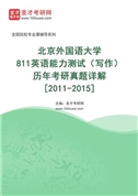 北京外国语大学《811英语能力测试（写作）》历年考研真题AI讲解[2011-2015]